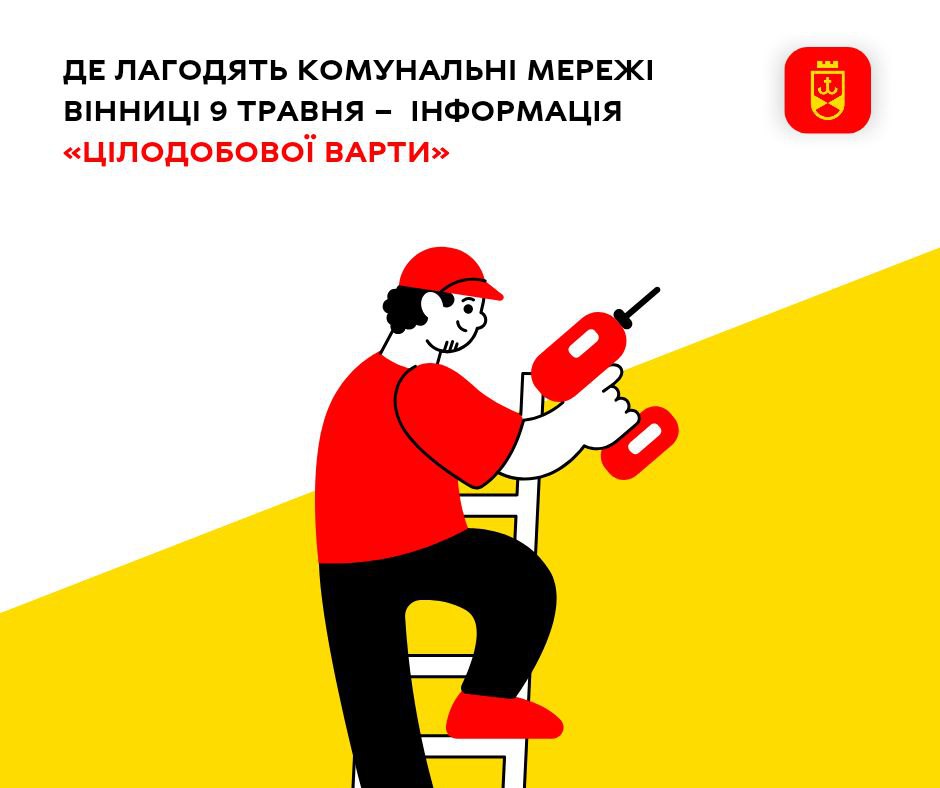 Де лагодять комунальні мережі Вінниці 9 травня –  інформація «Цілодобової варти»